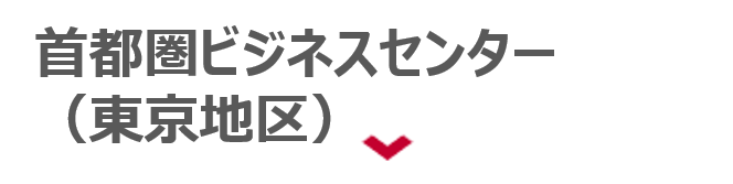 首都圏ビジネスセンター（東京地区）